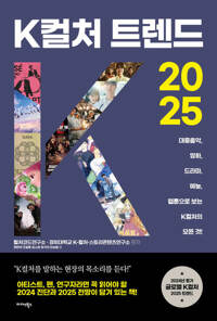 K컬처 트렌드 2025 - 대중음악, 영화, 드라마, 예능, 웹툰으로 보는 K컬처의 모든 것!