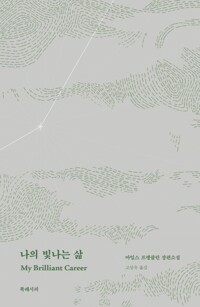 나의 빛나는 삶