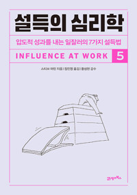 설득의 심리학 5 - 압도적 성과를 내는 일잘러의 7가지 설득법