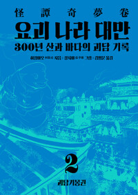 요괴 나라 대만 2 : 괴담기몽권 - 300년 산과 바다의 괴담 기록