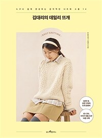 김대리의 데일리 뜨개 - 누구나 쉽게 완성하는 감각적인 니트와 소품 14