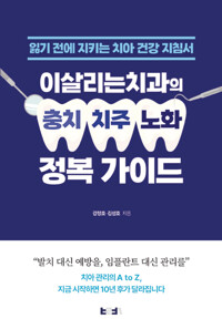 이살리는치과의 충치·치주·노화 정복 가이드 - 잃기 전에 지키는 치아 건강 지침서
