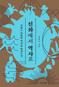 신화에서 역사로 - 신화는 어떻게 역사를 말하는가