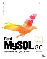 Real MySQL 8.0 1권 - 개발자와 DBA를 위한 MySQL 실전 가이드