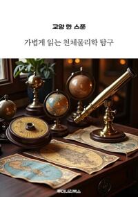 교양 한 스푼 가볍게 읽는 천체물리학 탐구