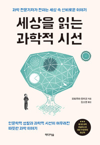 세상을 읽는 과학적 시선 - 과학 전문기자가 전하는 세상 속 신비로운 이야기