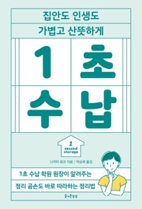 1초 수납 - 집안도 인생도 가볍고 산뜻하게