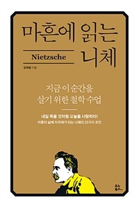 마흔에 읽는 니체 - 지금 이 순간을 살기 위한 철학 수업