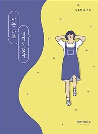 나는 나로 살기로 했다 - 출간 5주년 기념 개정증보판