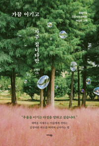 가끔 이기고 자주 집니다만 - 중환자실 간호사가 전하는 속깊은 고백
