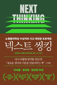 넥스트 씽킹 - 노벨물리학상 수상자의 사고 대전환 프로젝트