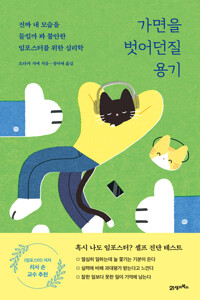 가면을 벗어던질 용기 - 진짜 내 모습을 들킬까 봐 불안한 임포스터를 위한 심리학