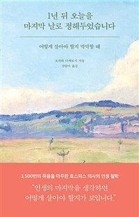 1년 뒤 오늘을 마지막 날로 정해두었습니다 - 어떻게 살아야 할지 막막할 때