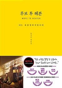 무브 투 헤븐 : 나는 유품정리사입니다 - 윤지련 대본집