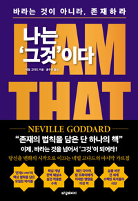 나는 ‘그것’이다 : I AM THAT I AM - 바라는 것이 아니라, 존재하라