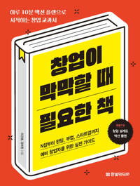 창업이 막막할 때 필요한 책 - 하루 10분 액션 플랜으로 시작하는 창업 교과서