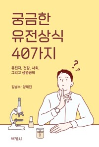 궁금한 유전상식 40가지 - 유전자, 건강, 사회, 그리고 생명공학