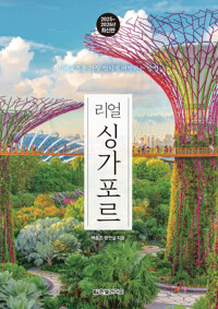 리얼 싱가포르 - 싱가포르를 가장 멋지게 여행하는 방법, 2025~2026년 최신판