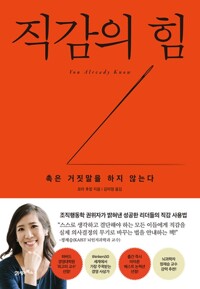 직감의 힘 - 촉은 거짓말을 하지 않는다