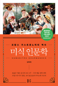 미식 인문학 - 프랑스 가스트로노미의 역사