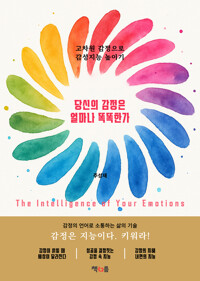 당신의 감정은 얼마나 똑똑한가 - 고차원 감정으로 감성지능 높이기