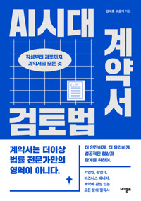 AI시대 계약서 검토법 - 작성부터 검토까지, 계약서의 모든 것