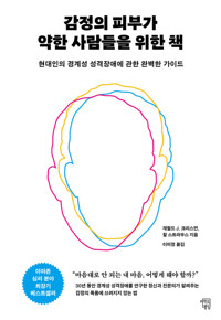 감정의 피부가 약한 사람들을 위한 책 - 현대인의 경계성 성격장애에 대한 완벽한 가이드