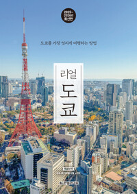 리얼 도쿄 - 도쿄를 가장 멋지게 여행하는 방법, 2025~2026년 최신판
