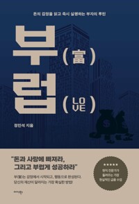 부(富)럽(LOVE) - 돈의 감정을 읽고 즉시 실행하는 부자의 루틴