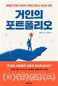 거인의 포트폴리오 - 월급을 쪼개서 경제적 자유를 만드는 23가지 전략
