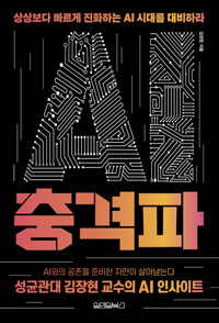 AI충격파 - 성균관대 김장현 교수의 AI 인사이트