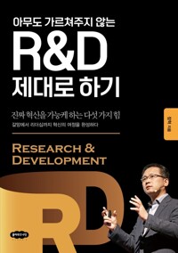 R&D제대로 하기 - 아무도 가르쳐주지 않는