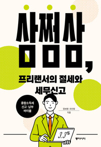 삼쩜삼, 프리랜서의 절세와 세무신고 - 종합소득세 신고·납부 바이블