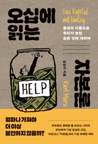 오십에 읽는 자본론 - 풍요의 이름으로 우리가 놓친 모든 것에 대하여