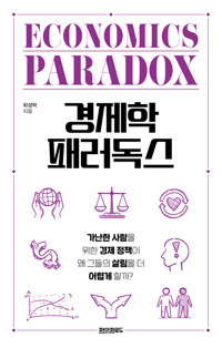 경제학 패러독스 - 가난한 사람을 위한 경제 정책이 왜 그들의 살림을 더 어렵게 할까?