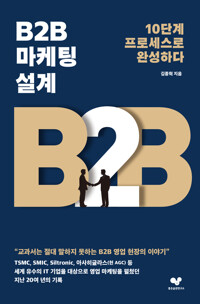B2B마케팅 설계 - 10단계 프로세스로 완성하다