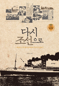다시 조선으로 - 해방된 조국, 돌아온 자들과 무너진 공동체