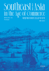 대항해시대의 동남아시아