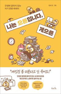 나는 으른입니다, 게으른 - 갓생에 굴하지 않는 자기 존중 에세이