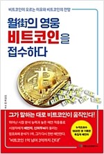 월街의 영웅 비트코인을 접수하다