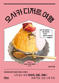 오사카 디저트 여행 - 나만 알고 싶은 오사카, 교토, 고베의 로컬 맛집, 감성 스폿 추천