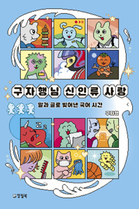 구자행님 신인류 사랑 - 말과 글로 빚어낸 국어 시간