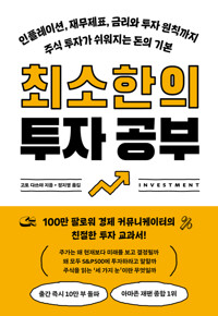최소한의 투자 공부 - 인플레이션, 재무제표, 금리와 투자 원칙까지 주식 투자가 쉬워지는 돈의 기본