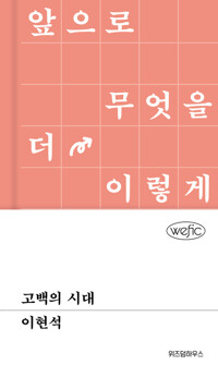 고백의 시대