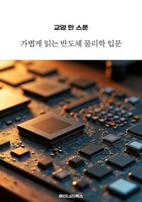 교양 한 스푼 가볍게 읽는 반도체 물리학 입문