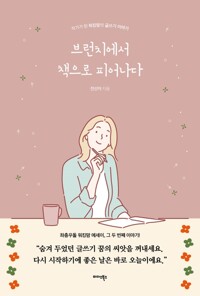 브런치에서 책으로 피어나다 - 작가가 된 워킹맘의 글쓰기 이야기
