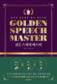 골든 스피치 마스터 : 실전편 - 상대를 압도하는 말의 메커니즘