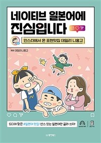 네이티브 일본어에 진심입니다 - 인스타에서 온 표현맛집 데일리 니홍고