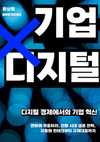 디지털 경제에서의 기업 혁신 - 변화에 적응하라, 전환 시대 생존 전략, 자동화 핀테크부터 규제대응까지