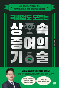 국세청도 모르는 상속 증여의 기술 - 상위 1% 자산가들이 찾는 세무사가 알려주는 합법적인 절세법